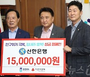 신한은행 충북본부, 저출생·인구위기 극복 성금 1500만원 기탁