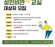 금산군보건소, 성인 비만 아웃 교실 참가자 모집