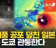 [영상] 日, 물폭탄 태풍 3개 연달아 상륙…'난카이 대지진' 불안 속 초긴장