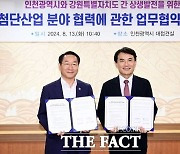 인천시, 강원도와 첨단산업분야 교류 강화 위한 맞손