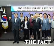 세종시의회 교안위, 의정모니터단과 간담회 가져