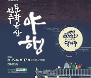 진주성 8월의 밤 즐기는 '진주문화유산야행' 3년 연속 개최