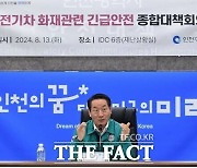 인천시, 전기차 화재 관련 유관기관과 종합대책회의 