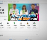 '납품업체에 판촉비 등 강요 혐의' GS리테일 1심 무죄..."증명 부족"