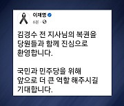 이재명 "김경수 복권, 당원과 함께 진심으로 환영"