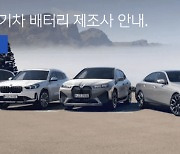 BMW, 수입차 중 처음으로 배터리 정보 게재…10개 중 8개 한국산