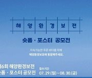 포스코이앤씨 '제6회 해양환경 보전 공모전' 개최