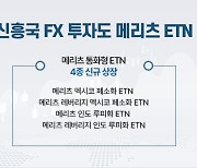 “페소·루피 추종”… 메리츠증권, 멕시코·인도 환율 투자 ETN 4종 출시