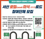 서산시, 로컬푸드 생산·소비 전 과정 견학 기회 제공