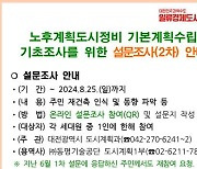 대전시, 노후계획도시정비 설문조사 25일까지 진행