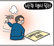 [데일리안 시사만평] '광복절 기념식' 반쪽 행사 될라… 尹 재차 요청에도 불참 선언 광복회