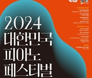 2024년 대한민국 피아노페스티벌 `ALL THAT PIANO`