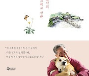 신평 변호사, 시와 산문으로 엮은 <시골살이 두런두런> 출간