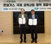 한국기후환경원·키나바, 온실가스 국제감축 `맞손`