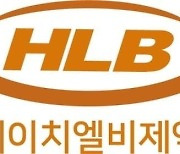 HLB제약, 상반기 역대 최대 매출 달성...영업익 흑자전환