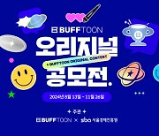 엔씨소프트-서울경제진흥원, 버프툰 오리지널 공모전 진행