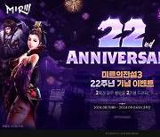 '미르의 전설3' 서비스 22주년 기념 이벤트 실시