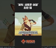 [동영상] 뉴비를 위한 'AFK: 새로운 여정' 초반 팁