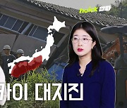 '100년 주기설' 난카이 대지진, 이번 주일 수도 있다고? [영상]