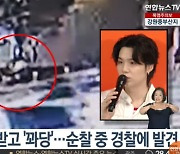 '만취' BTS 슈가, CCTV 영상 공개... 순찰 중 경찰이 발견