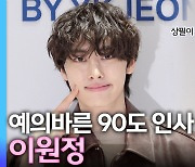 [영상] 이원정, 취재진 향해 90도 인사 '예의바른 청년'