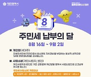 대전시, 개인분·사업소분 주민세 부과…9월 2일까지 납부