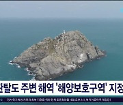 관탈도 주변 해역 '해양보호구역' 지정