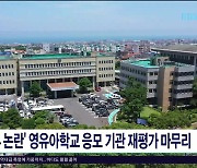 '오류 논란' 영유아학교 응모 기관 재평가 마무리