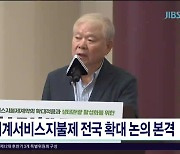 생태계서비스지불제 전국 확대 논의 본격