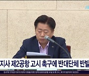 오 지사 제2공항 고시 촉구에 반대단체 반발