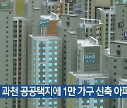 과천 공공택지에 1만 가구 신축 아파트