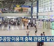 [간추린 단신] “청주공항 이용객 충북 관광지 할인” 외