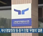 공수처, 부산경찰청장 등 증거 인멸 ‘무혐의’ 결론