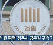 ‘6억 원 횡령’ 청주시 공무원 구속 기소