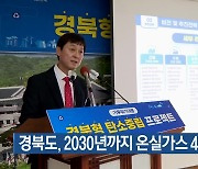 경북도, 2030년까지 온실가스 43% 감축