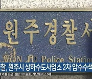 경찰, 원주시 상하수도사업소 2차 압수수색