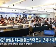 ‘2024 글로벌 디지털헬스케어 포럼’ 연세대 개최