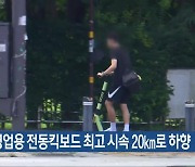 광주 영업용 전동킥보드 최고 시속 20km로 하향