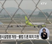 공항운영자 등 법인도 안전관리기준 의무 지켜야···공항 주변 불법 드론 퇴치도 강화