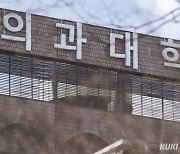 비수도권 수험생 70% “지역의대 졸업 후에도 지방 남겠다”