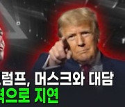 'X 복귀'트럼프, 머스크와 대담...디도스 공격으로 지연 [AI뉴스피드]