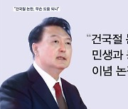 윤 대통령 "건국절 논란 무슨 도움 되나"…임명 철회 안 해