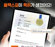 플렉스걸, 글로벌 해시태그 기술 특허 등록