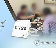 “밥값 5만원으로 올리지마”…참여연대 ‘청탁금지법상 식사비 인상’ 반대, 이유는