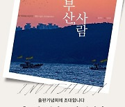 [신간]“공간을 뛰어넘어 공감으로”…‘부산, 사람’ 시·사진집