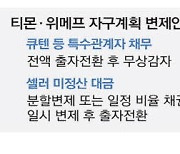 티메프 "셀러 미정산대금 출자전환"