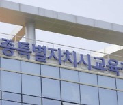 교사 뽑는데'성범죄 조회' 건너뛴 세종시교육청…감사 적발