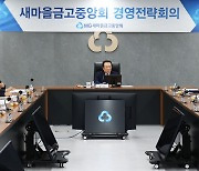 새마을금고중앙회, 2024년 하반기 경영전략회의 개최