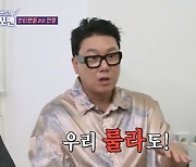 이상민 “남자 셋이 채리나 들고 도망→친구들 불러 차 감싸고 흔들어” (돌싱포맨)