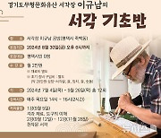 평택문화원, 나무에 글과 그림 새기는 서각 수강생 모집